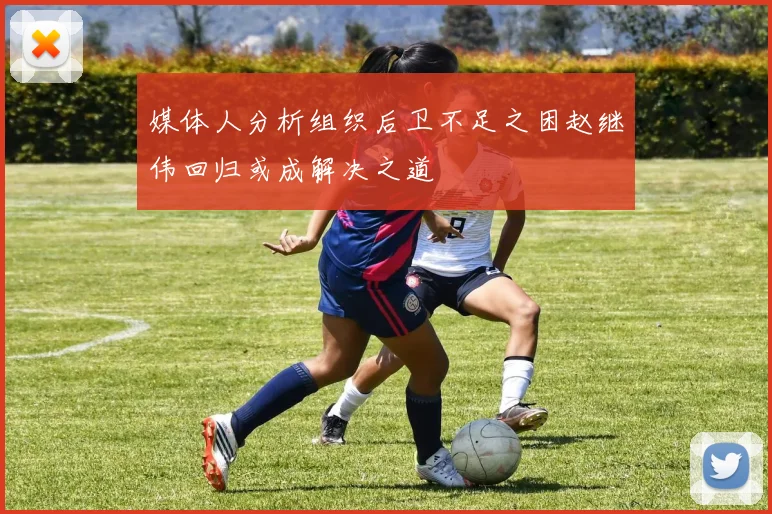 媒体人分析组织后卫不足之困赵继伟回归或成解决之道