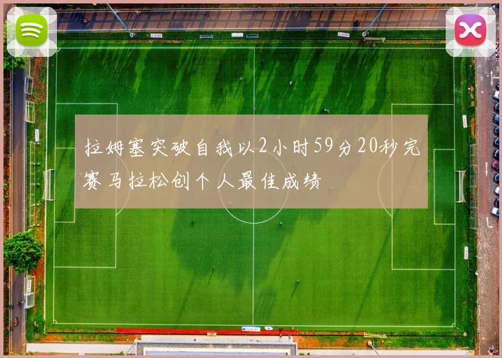 拉姆塞突破自我以2小时59分20秒完赛马拉松创个人最佳成绩