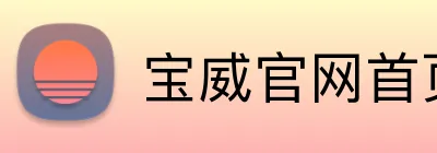 宝威官网首页入口 logo